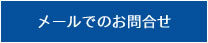 メールでお問い合わせ