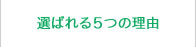 選ばれる７つの理由