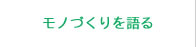 モノづくりを語る