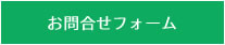 メールからの問い合わせ