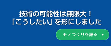 モノづくりを語る