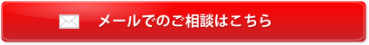 メールでの相談はこちら