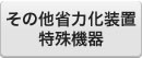 その他省力化装置・特殊機器