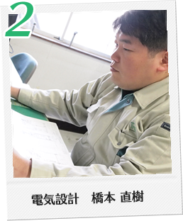 電気設計　橋本 直樹