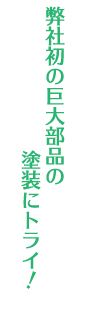 弊社初の巨大部品の塗装にトライ！